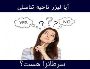 عوارض لیزر موهای زائد ناحیه تناسلی