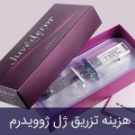 هزینه تزریق ژل ژوویدرم اصل و موارد استفاده