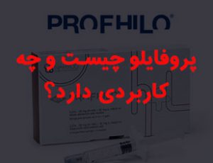 هزینه تزریق پروفایلو، کاربردها و ماندگاری