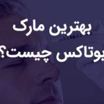 بهترین مارک بوتاکس کدام است؟