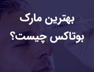 بهترین مارک بوتاکس کدام است؟