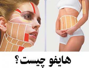 هایفو چیست و چه کاربردی دارد