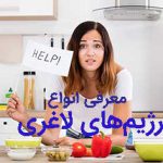 8 رژیم غذایی معروف برای لاغری اصولی و بدون ضرر