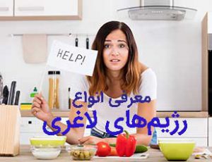 8 رژیم غذایی معروف برای لاغری اصولی و بدون ضرر