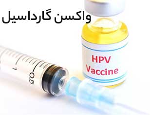 واکسن اچ پی وی(گارداسیل) یا واکسن زگیل تناسلی چیست