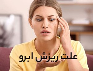 علت ریزش ابرو