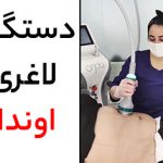 دستگاه لاغری اوندا