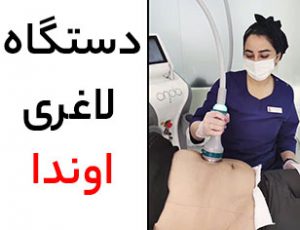 دستگاه لاغری اوندا