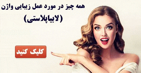 لابیاپلاستی یا جراحی زیبایی واژن چیست