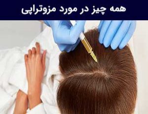 مزوتراپی چیست و چه کاربردی دارد؟