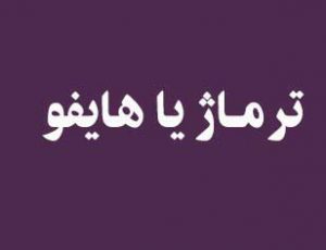 ترماژ بهتر است یا هایفو