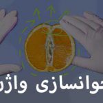 جوانسازی واژن، هزینه، مزایا و معرفی انواع روش ها