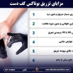 مزایای بوتاکس کف دست