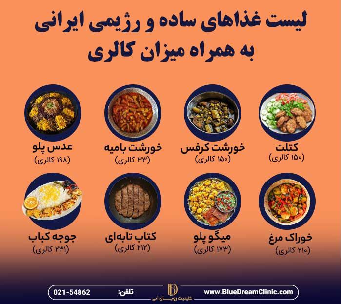 لیست غذاهای ساده و رژیمی ایرانی به همراه میزان کالری