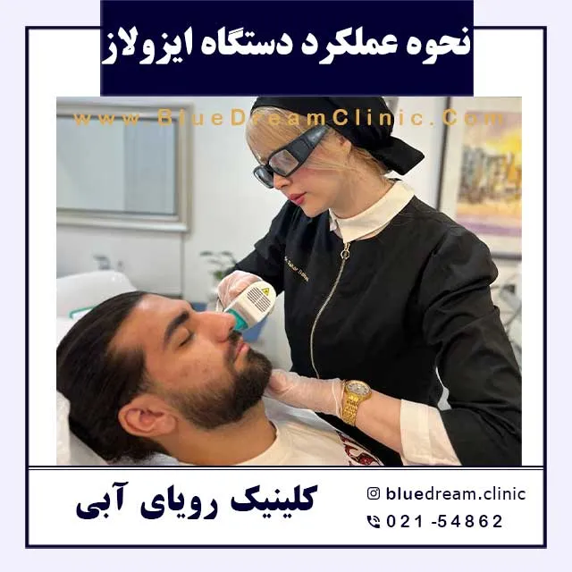 نحوه عملکرد دستگاه لیزر ایزولاز