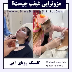 مزوتراپی غبغب چیست