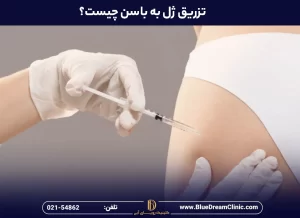 تزریق ژل به باسن چیست