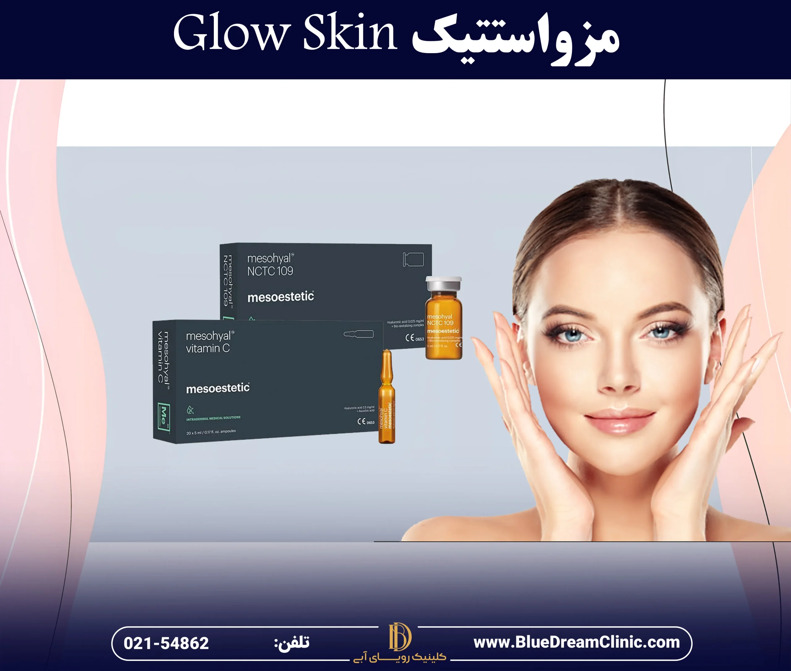 مزو استتیک GLOW SKIN(nctc 109+vitamin c)